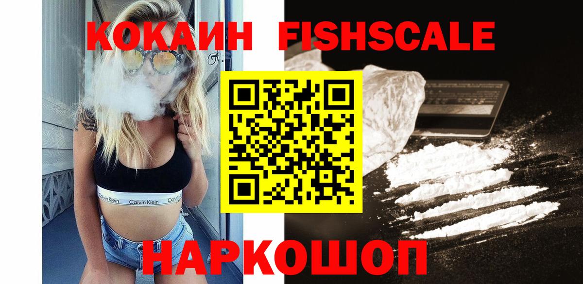 COCAIN VHQ  COCAIN FishScale  Вход с VPN  Cocaine  купить закладку  Ханты-Мансийск 